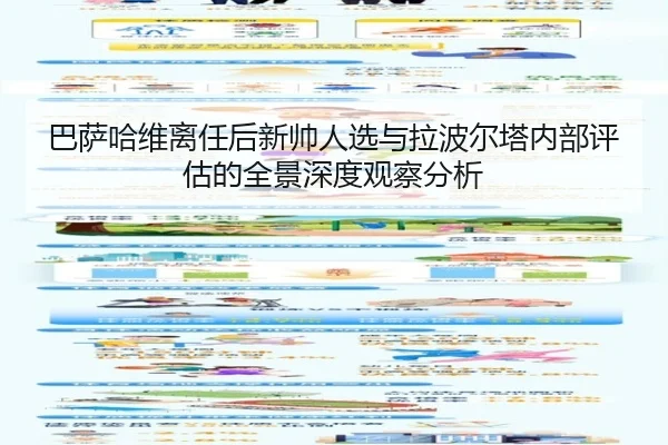 巴萨哈维离任后新帅人选与拉波尔塔内部评估的全景深度观察分析