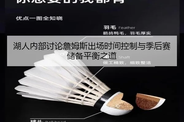 湖人内部讨论詹姆斯出场时间控制与季后赛储备平衡之道